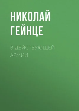 Николай Гейнце В действующей армии обложка книги