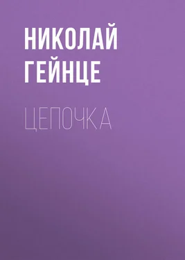 Николай Гейнце Цепочка обложка книги