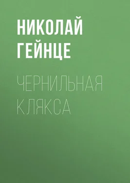Николай Гейнце Чернильная клякса обложка книги