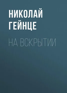 Николай Гейнце На вскрытии обложка книги