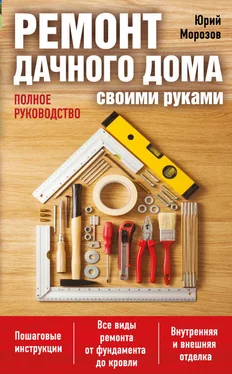 Юрий Морозов Ремонт дачного дома своими руками. Полное руководство обложка книги