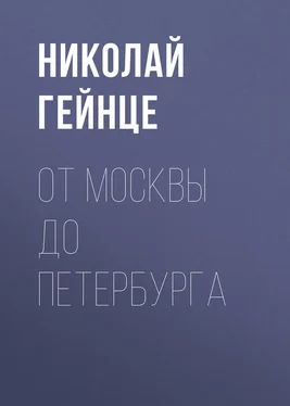 Николай Гейнце От Москвы до Петербурга обложка книги