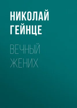 Николай Гейнце Вечный жених обложка книги