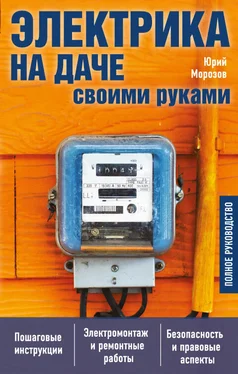 Юрий Морозов Электрика на даче своими руками. Полное руководство обложка книги