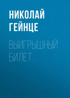 Николай Гейнце Выигрышный билет обложка книги