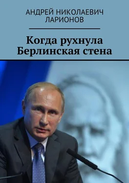 Андрей Ларионов Когда рухнула Берлинская стена обложка книги