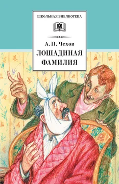 Антон Чехов Лошадиная фамилия. Рассказы и водевили обложка книги