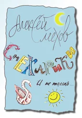 Алексей Смехов - Смехарики и не только