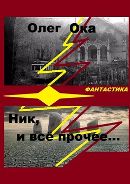 Олег Ока Ник, и всё прочее… обложка книги