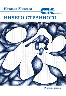 Наталья Макеева Ничего странного обложка книги
