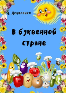 Алла Денисенко В буквенной стране обложка книги