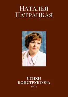 Наталья Патрацкая Стихи конструктора. Том 2 обложка книги