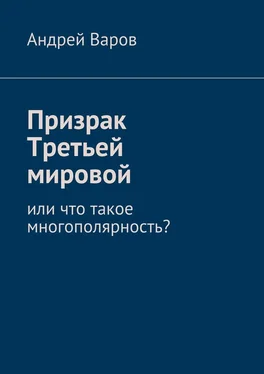 Андрей Варов Призрак Третьей мировой, или Что такое многополярность? или что такое многополярность? обложка книги