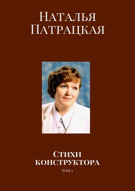 Наталья Патрацкая Стихи конструктора. Том 1 обложка книги