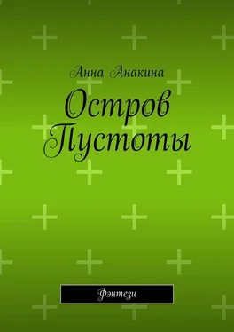 Анна Анакина Остров Пустоты. Фэнтези обложка книги