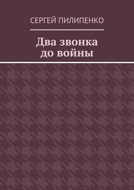 Сергей Пилипенко Два звонка до войны обложка книги