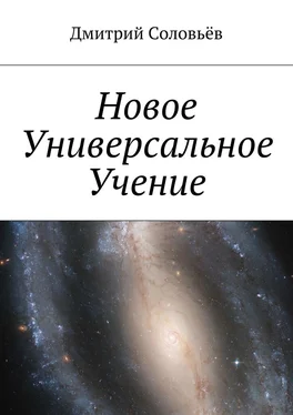 Дмитрий Соловьёв Новое Универсальное Учение обложка книги