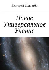 Дмитрий Соловьёв - Новое Универсальное Учение