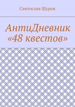 Святослав Щуров АнтиДневник «48 квестов» обложка книги