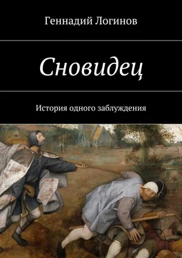 Геннадий Логинов Сновидец. История одного заблуждения обложка книги