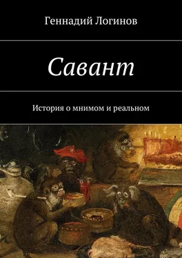Геннадий Логинов Савант. История о мнимом и реальном обложка книги