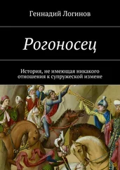 Геннадий Логинов - Рогоносец. История, не имеющая никакого отношения к супружеской измене