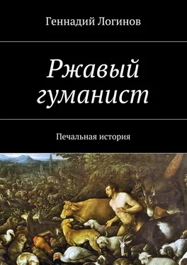 Геннадий Логинов Ржавый гуманист. Печальная история обложка книги