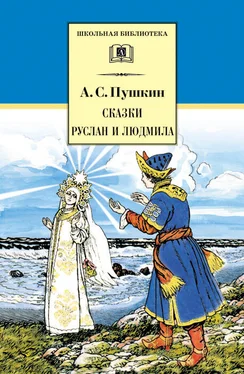 Александр Пушкин Сказки. Руслан и Людмила (сборник) обложка книги