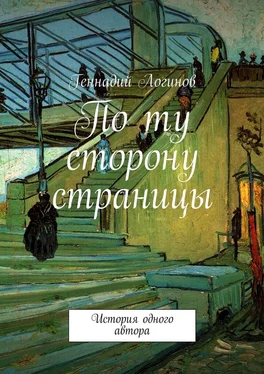 Геннадий Логинов По ту сторону страницы. История одного автора обложка книги