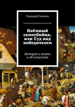 Геннадий Логинов Наёмный самоубийца, или Суд над победителем. История о жизни и об искусстве обложка книги