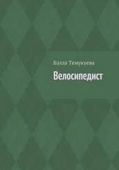 Бэлла Темукуева - Велосипедист