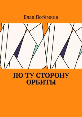 Влад Потёмкин По ту сторону орбиты обложка книги