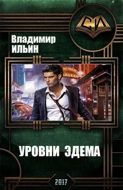 Владимир Ильин Уровни Эдема [СИ] обложка книги