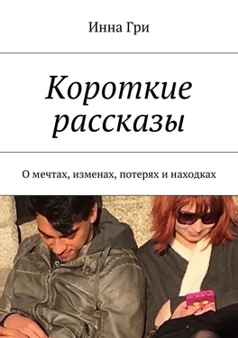 Инна Гри Короткие рассказы. О мечтах, изменах, потерях и находках обложка книги