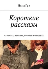 Инна Гри - Короткие рассказы. О мечтах, изменах, потерях и находках