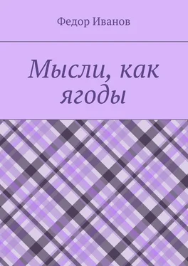 Федор Иванов Мысли, как ягоды обложка книги