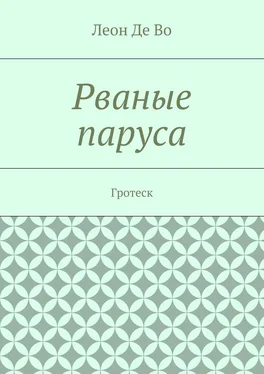 Леон Во Рваные паруса. Гротеск обложка книги