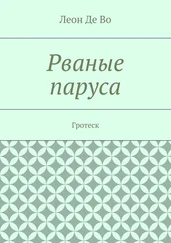 Леон Во - Рваные паруса. Гротеск