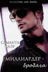 Саманта Блэр - Миллиардер бродяга