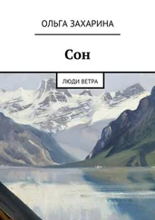 Ольга Захарина - Сон. Люди ветра