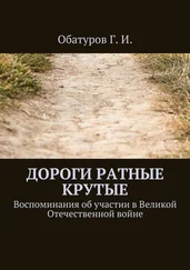 Геннадий Обатуров - Дороги ратные крутые. Воспоминания об участии в Великой Отечественной войне