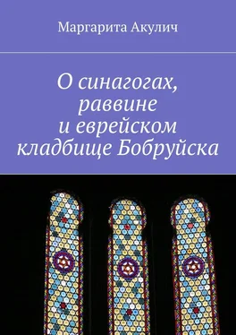 Маргарита Акулич О синагогах, раввине и еврейском кладбище Бобруйска обложка книги