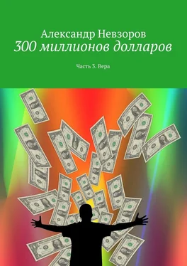 Александр Невзоров 300 миллионов долларов. Часть 3. Вера обложка книги