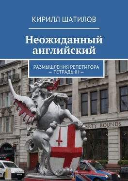 Кирилл Шатилов Неожиданный английский. Размышления репетитора – Тетрадь III — обложка книги