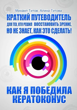 Михаил Титов Как я победила кератоконус. Краткий путеводитель для тех, кто решил восстановить зрение, но не знает, как это сделать! обложка книги