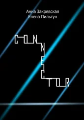 Елена Пильгун - Connector