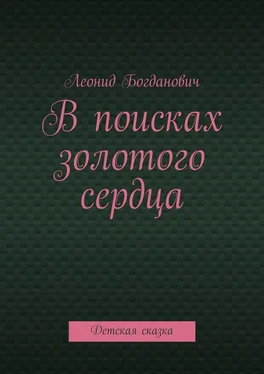 Леонид Богданович В поисках золотого сердца. Детская сказка обложка книги