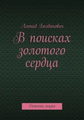 Леонид Богданович - В поисках золотого сердца. Детская сказка