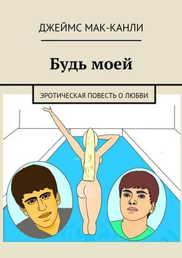 Джеймс Мак-Канли Будь моей. Эротическая повесть о любви обложка книги