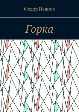 Федор Иванов Горка обложка книги